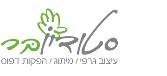 סטודיו בר עיצוב גרפי, בניית אתרים, מיתוג, הפקות דפוס